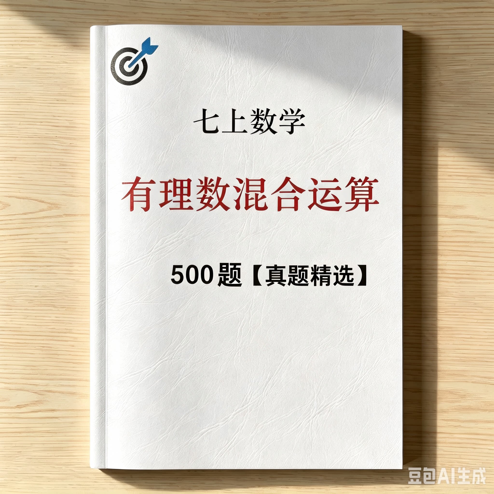 上岸有理数混合计算练习册满分