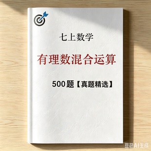 七年级有理数混合计算500题月考期中期末精选真题汇编