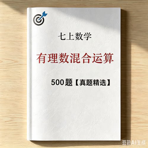上岸有理数混合计算练习册满分