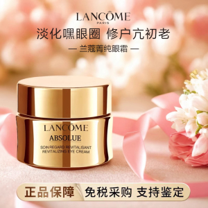 正品Lancome兰蔻菁纯眼霜臻颜焕亮淡化黑眼圈细纹紧致抗皱老20m