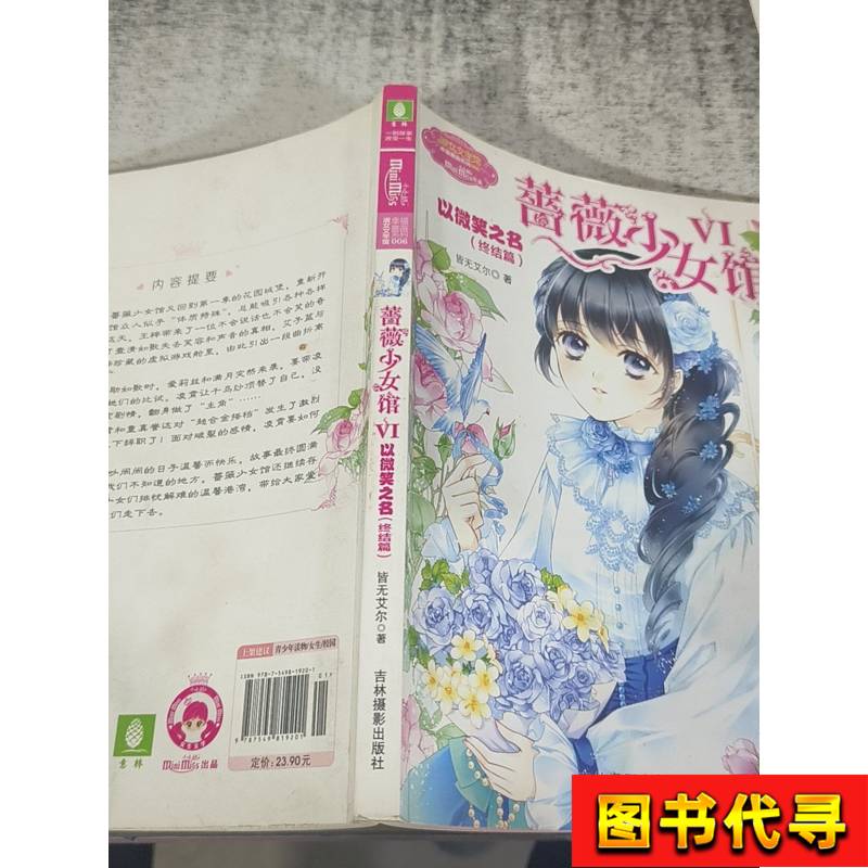蔷薇少女馆6：以微笑之名（终结篇）. 皆无艾尔 著图片