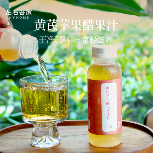 左右吾家 黄芪苹果醋果汁饮品饮料植物即饮280ML*6瓶免煮出游
