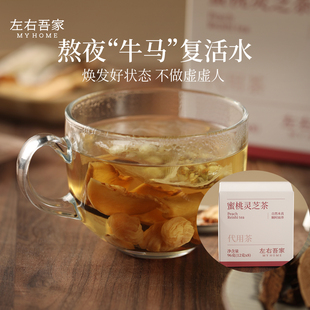 左右吾家 · 蜜桃灵芝茶 熬夜复活元气水 喝回少女少男感