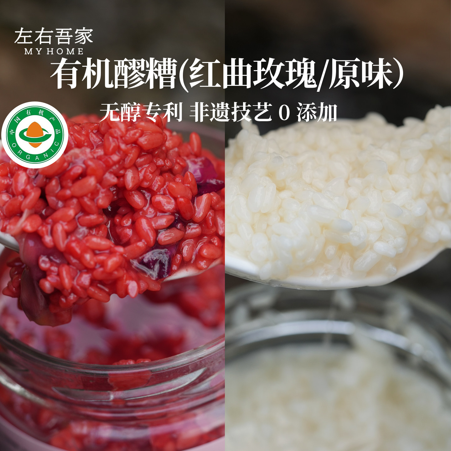 左右吾家有机无醇自然发酵红曲玫瑰原味醪糟不加白砂糖即食月子