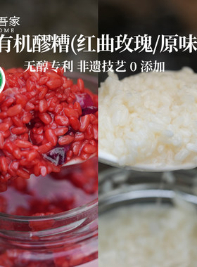 左右吾家有机无醇醪糟