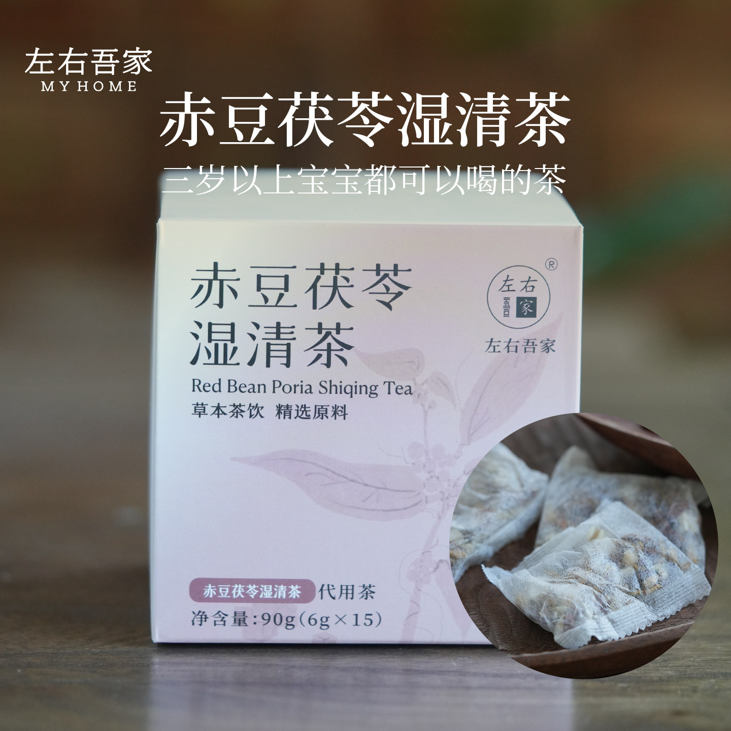 左右吾家赤豆茯苓湿清茶6g*15独立分袋草本茶饮清湿精选,茶,代用/花草茶,淘宝优惠券,粉丝福利购,淘宝优惠卷