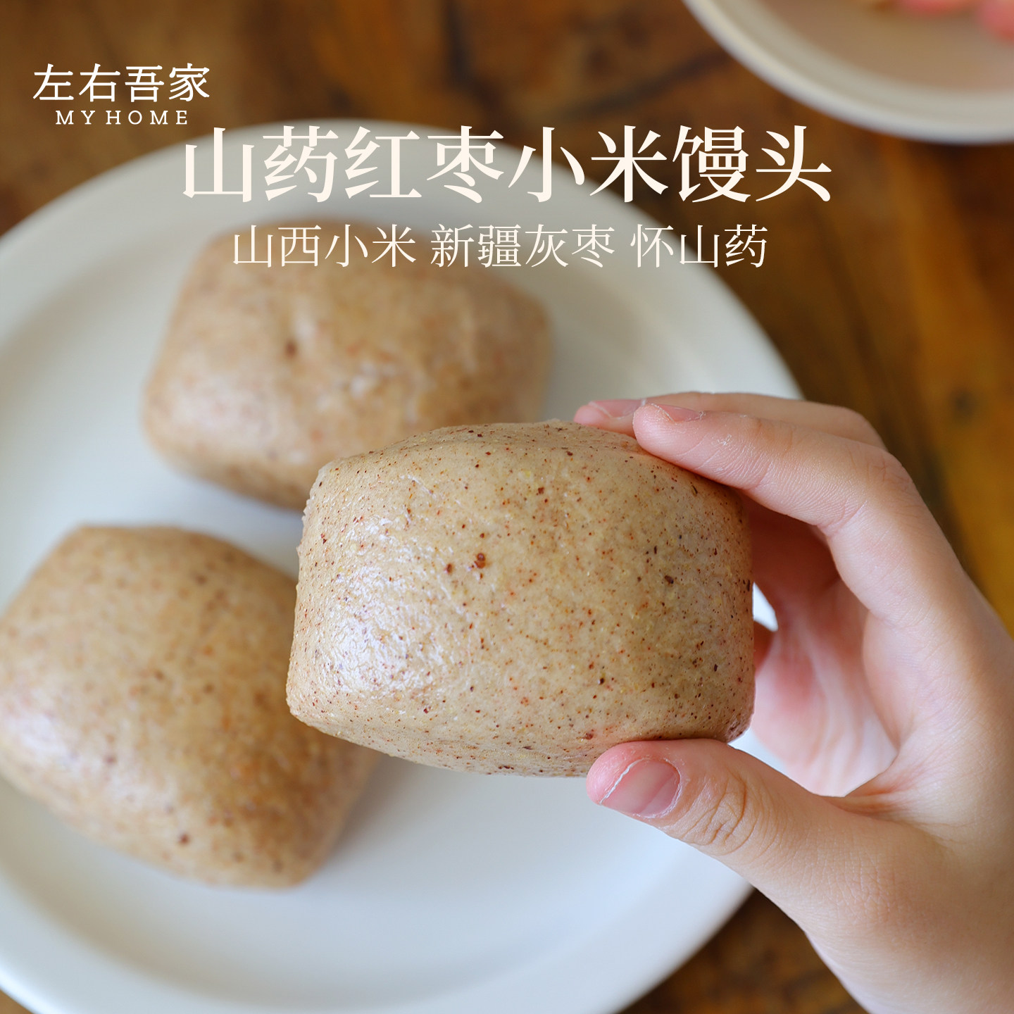 左右吾家 山药红枣小米馒头无蛋奶 不加糖 不放油 早点