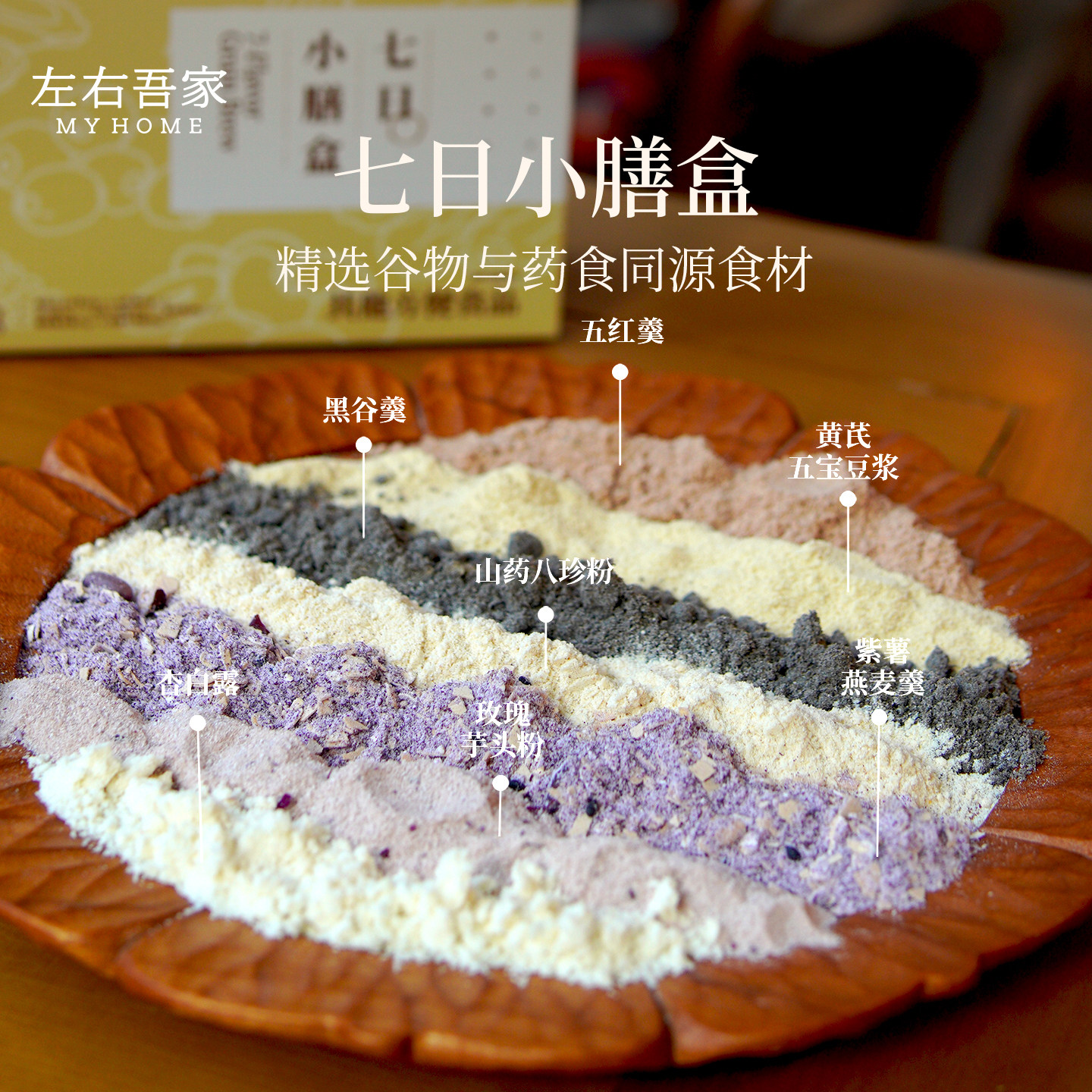左右吾家七日小膳盒一周食养中式养生冲饮谷物懒人早餐速食
