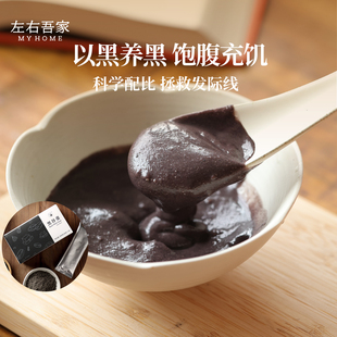 左右吾家黑谷羹黑豆黑米不一样的黑芝麻糊核桃早餐方便冲饮