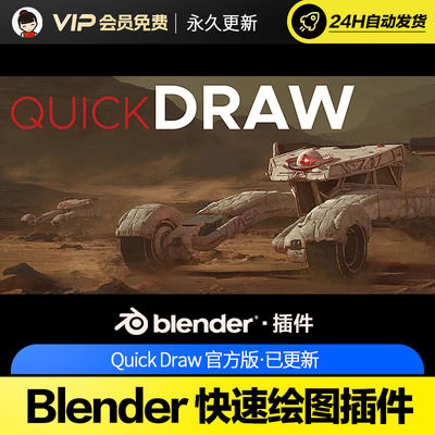 Blender快速绘图插件 Quick Draw