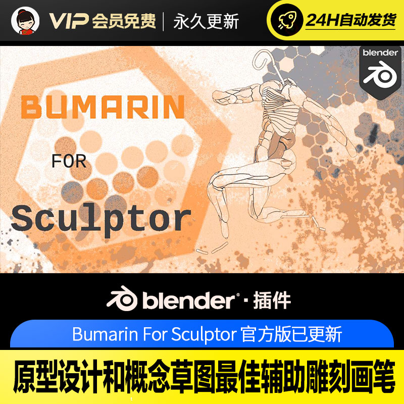 Blender原型设计和概念草图最佳辅助雕刻画笔-Bumarin