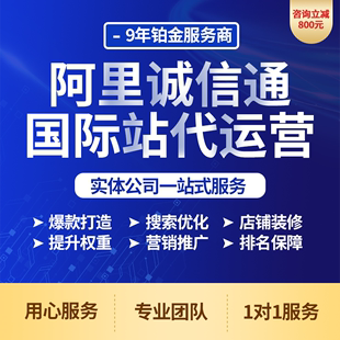 1688代运营阿里巴巴诚信通运营国际站运营店铺装 修托管服务直通车