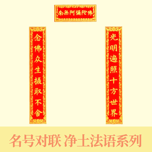 寺庙新年对联春联新款寺院庙门庙堂对联南无阿弥陀佛家用单门对联
