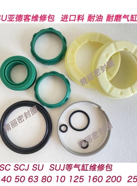 AirTac亚德客SC/SU气缸密封维修包密封圈配件耐磨40/50/63/80/100
