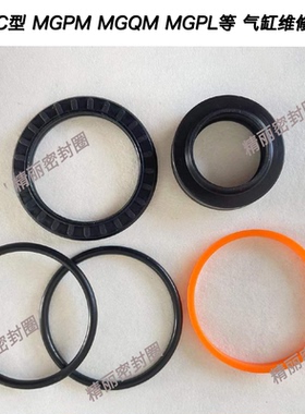 SMC型MGPM MGQM MGPL等气缸维修包密封圈16/20/25/32/40/50/63/80