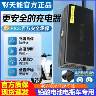 【自动断电】天能电池电动车电瓶车充电器48V60V72伏20ah原装正品