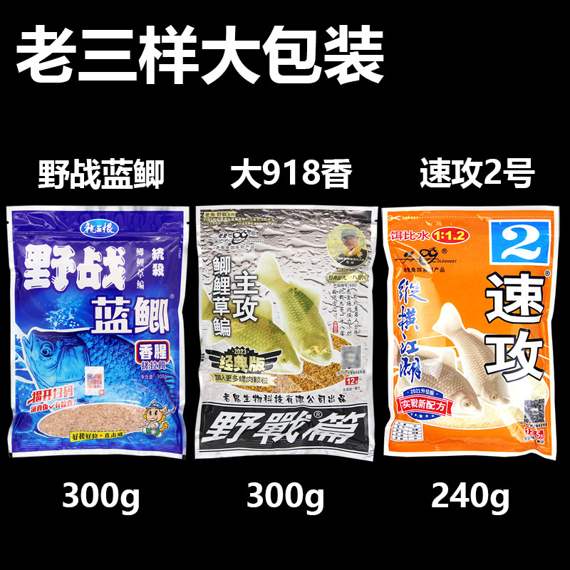 老鬼鱼饵料老三样九一八野战蓝鲫918螺鲤速攻2号通杀鲫鲤野钓套餐