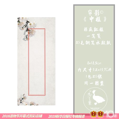 25张九宫鹅帘影彩底钢笔一笔笺
