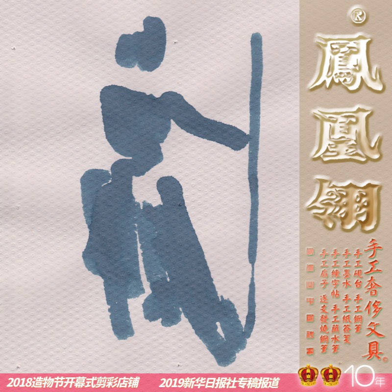 手工钢笔墨水彩墨凤凰翎