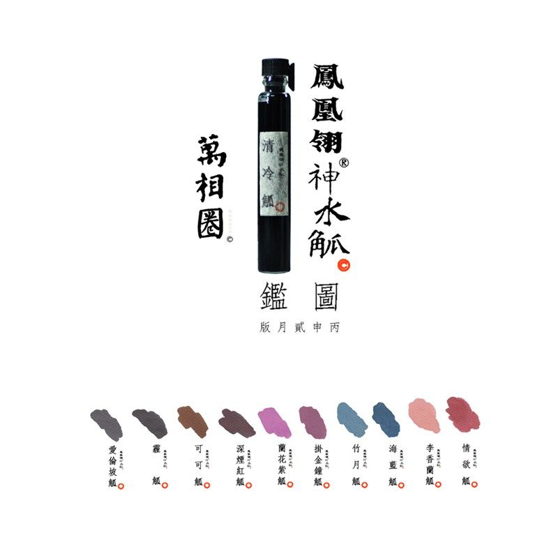 凤凰翎神水觚 季水坛水彩色钢笔墨水2.5ml便携玻璃瓶试用分装图片