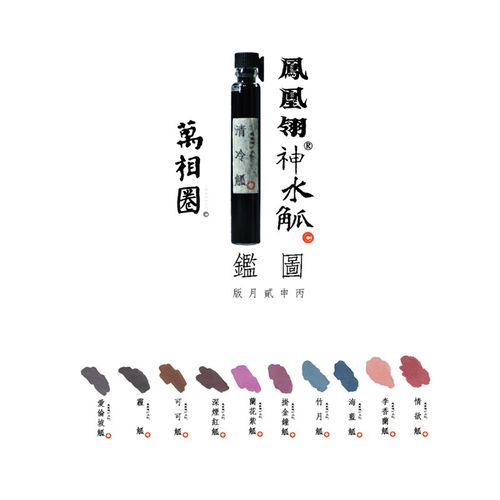 凤凰翎神水觚 季水坛水彩色钢笔墨水2.5ml便携玻璃瓶试用分装