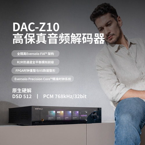 艾索洛/EVERSOLO DAC-Z10音频解码耳放一体机发烧级DSD无损解码器