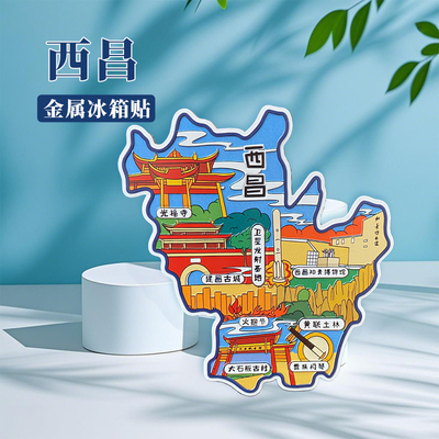 四川西昌冰箱贴中国城市地图长宁赤水阆中成都旅游景点金属文创U