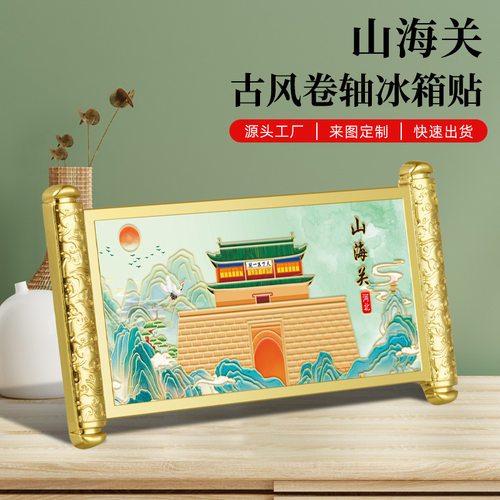 秦皇岛山海关卷轴冰箱贴国潮古风河北文创旅游纪念品特色工艺品