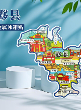 安徽黔县合肥黄山武陵山小南海乌江天险黄水旅游文创纪念品冰箱贴