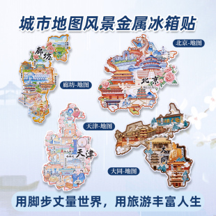 中国城市地图河北廊坊文创旅游纪念金属冰箱贴文创礼品