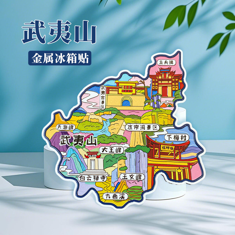 福建武夷山冰箱贴中国城市地图福州婺源景德镇旅游景点金属文创U