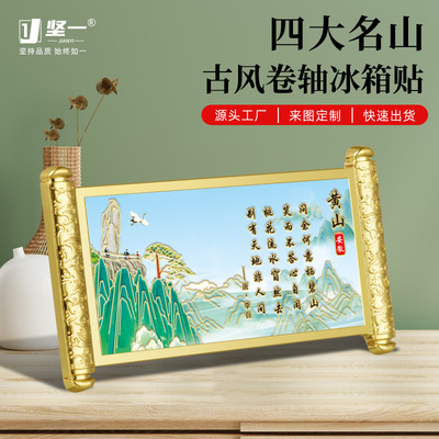 安徽黄山卷轴冰箱贴城市旅游文创景区热卖纪念品浮雕描金工艺礼品