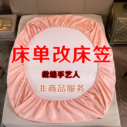 床单改成床笠加工神器来料定做被套榻榻米床笠定制大改小改尺寸