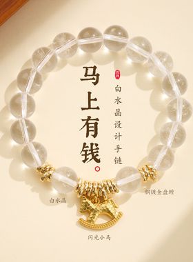 马年天然白水晶手链串珠女士文玩佛珠新年本命年手饰手串爆款