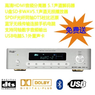 5.1声道家庭影院 AC3解码 器DTS HDMI1.4数字SPDIF光纤同轴音频解码