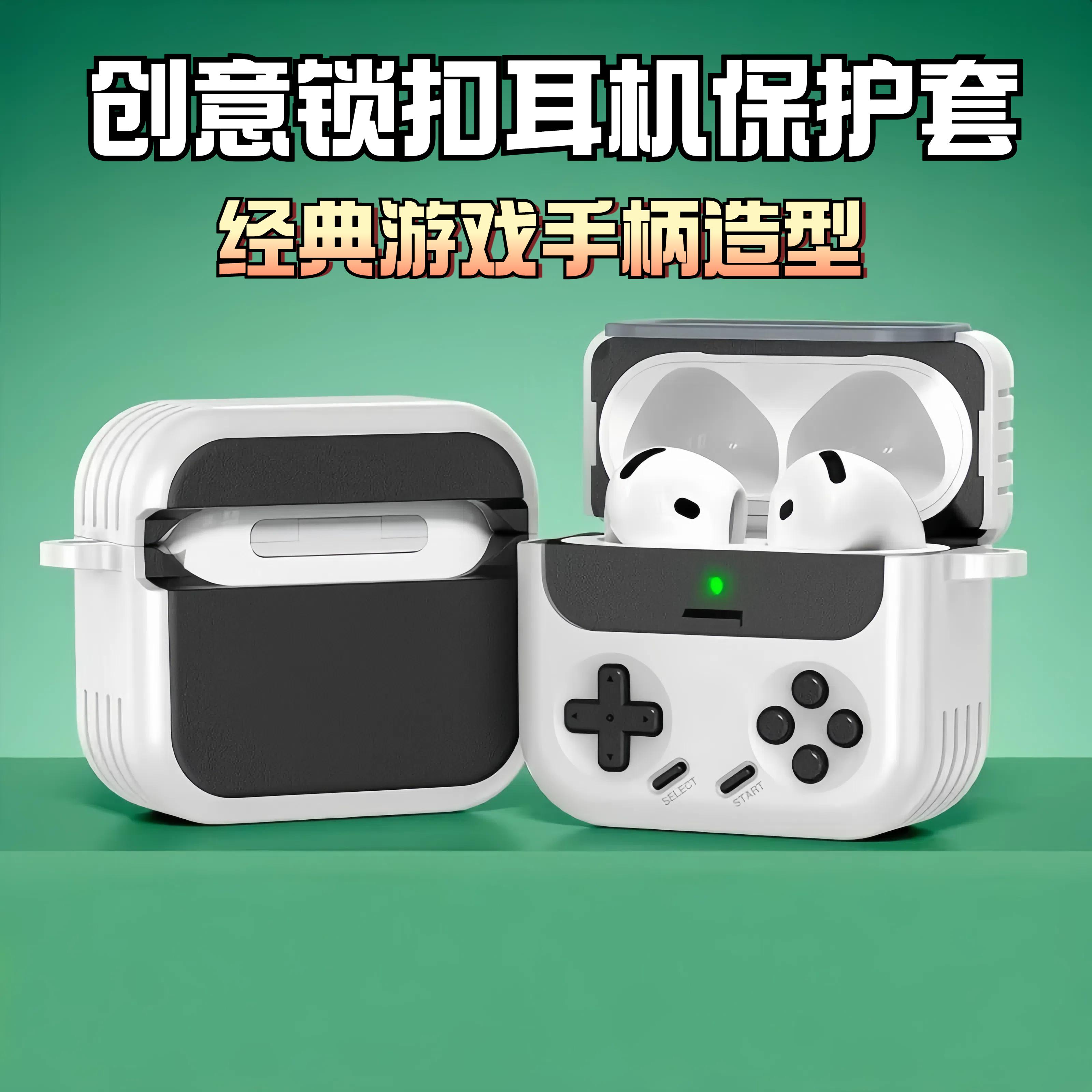 创意锁扣airpods4代耳机壳卡扣开关airpodspro2保护套AirPodsPro3耳机套游戏手柄造型airpods3保护壳男女礼物