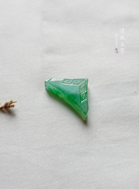 清风玉翠 缅甸天然A货翡翠 种老冰透阳绿色 仿古回纹 吊坠手链T23