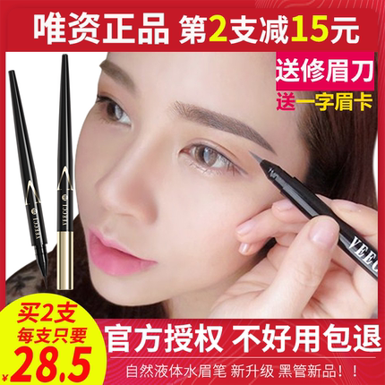 唯资眉笔水眉笔持久液体眉笔正品防水防汗不晕染不脱色一字眉画眉