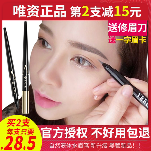 唯资液体眉笔防水防汗持久不脱妆