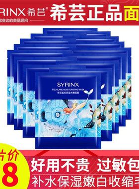 正品希芸面膜鲨烷保湿水嫩面膜贴补水保湿嫩白收缩毛孔女护肤套装