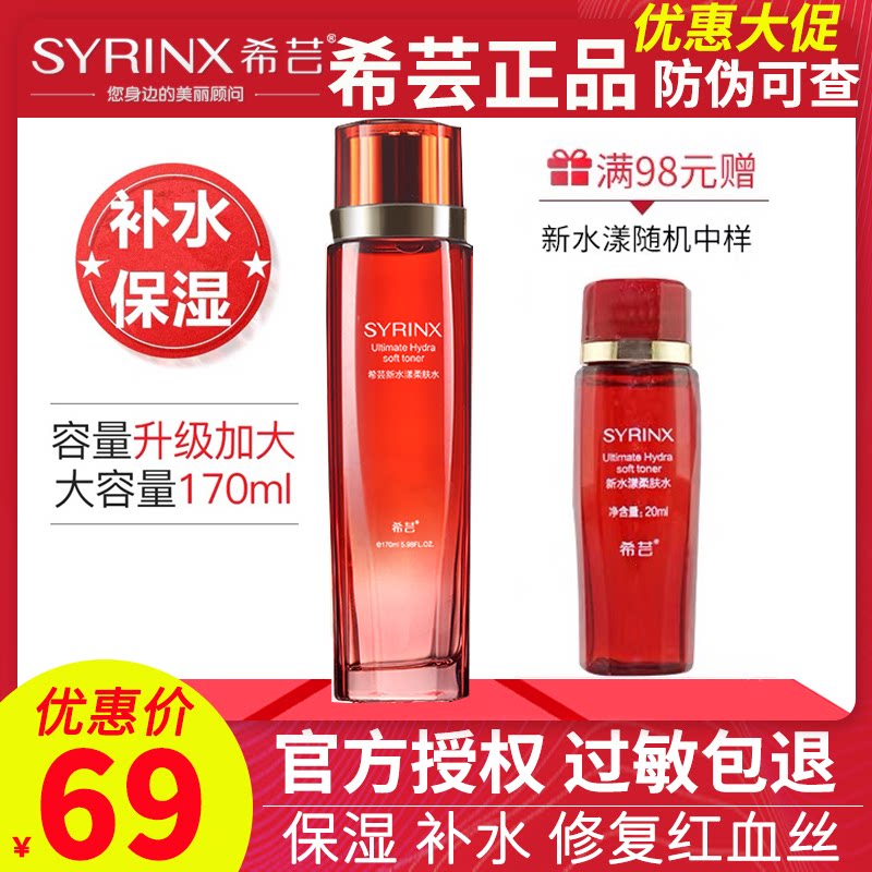 正品希芸保湿旗舰店官网柔肤水