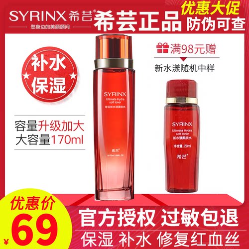 正品希芸保湿旗舰店官网柔肤水