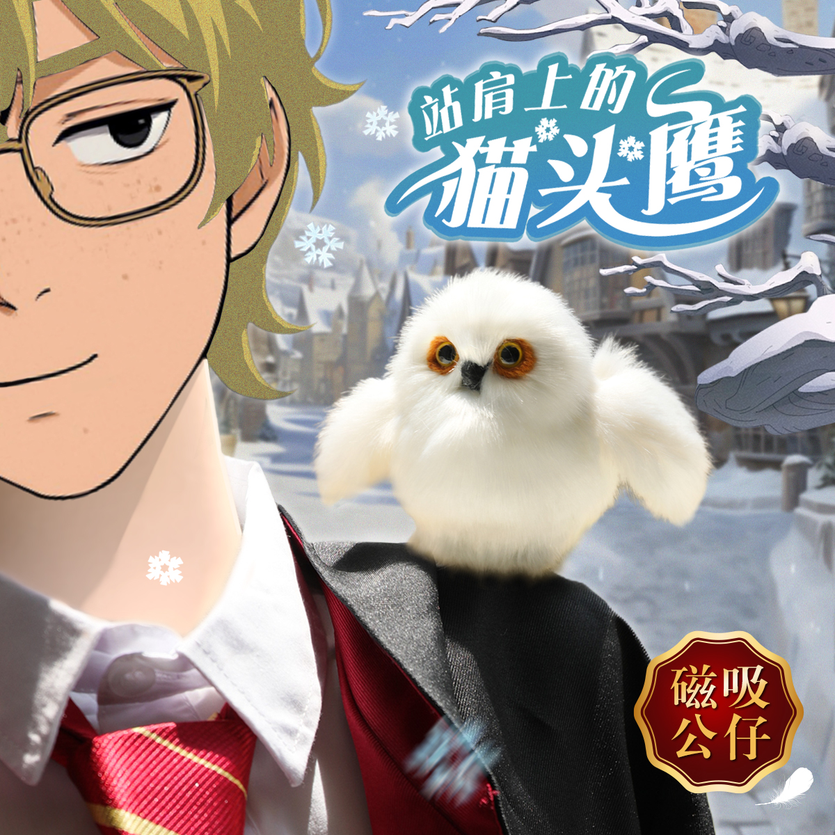 原创站肩膀猫头鹰哈利波特磁吸海德薇毛绒玩具公仔手工送女生礼物