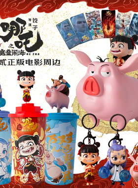 正版哪吒2 魔童闹海电影周边哪吒骑猪挂件钥匙扣杯子玩偶杯敖丙