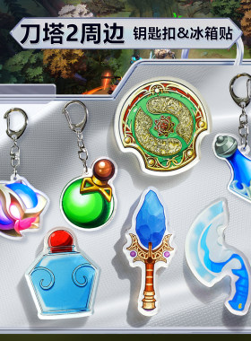 DOTA2游戏刀塔钥匙扣镇魂石大药小蓝魔瓶药水道具礼物挂件饰品