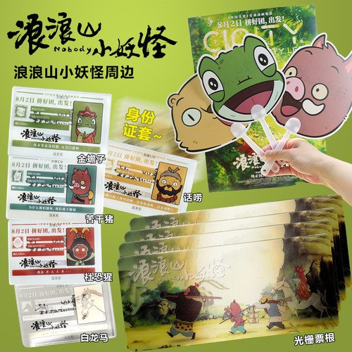 现货浪浪山小妖怪电影正版海报扇子身份证卡套小猪妖上美影周边