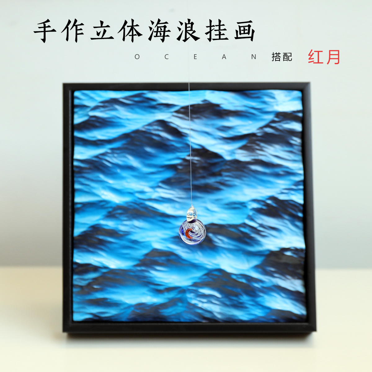 手作立体海浪装饰画生日礼物山和海写实抽象挂画木雕手绘立体摆件图片