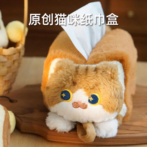 MEWJI妙吉原创可爱猫咪毛绒卡通狸花猫面包纸巾抽纸盒礼物