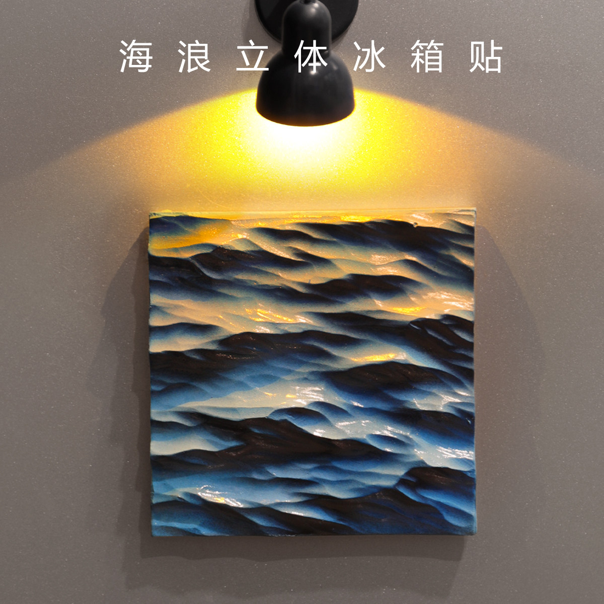 手作立体夕阳落日海面海浪磁吸冰箱贴海边旅游纪念礼物送朋友带灯,家居饰品,冰箱贴,淘宝优惠券,粉丝福利购,淘宝优惠卷