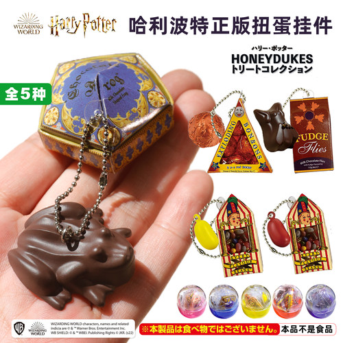 正版现货哈利波特蜂蜜公爵商店多美TOMY扭蛋巧克力蛙多味豆挂件